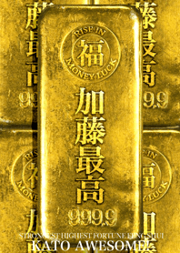 最強最高金運風水 加藤最高！