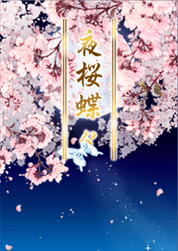 夜桜 蝶々