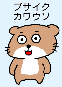 ブサイクカワウソ着せ替え