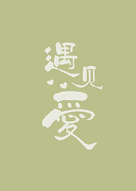 吸引力法則-遇見愛 #秋香綠