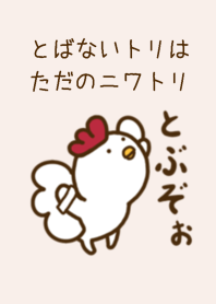 とばないトリは ただのニワトリ