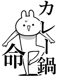 【カレー鍋】命！好き過ぎる名前着せかえ