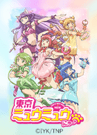 東京ミュウミュウ　きせかえ　希少 2023年4月より第2期の放送決定！アニメ『東京ミュウミュウ にゅ