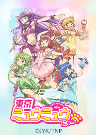 アニメ「東京ミュウミュウ にゅ～♡」Vol.1