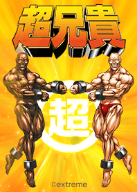 超兄貴