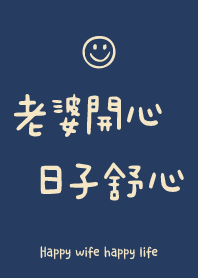 老婆開心 日子舒心