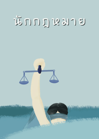 นักกฎหมายจ๋า