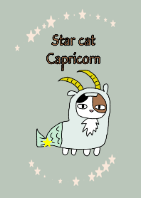 星ねこ やぎ座
