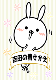 吉田/よしださん専用のなまえ名前着せかえ