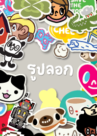 รูปลอก