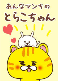 あんなマン家のとらこちゃん。