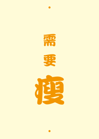 需要瘦