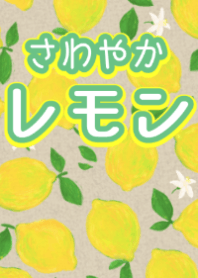 さわやかレモン