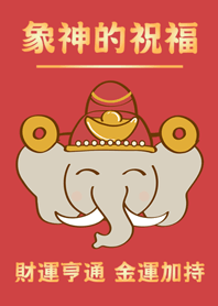 新的一年，象神的祝福