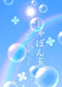 運気アップ☆彡夏の青空とシャボン玉