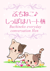 ぶちねこ♪しっぽはハート柄~