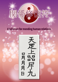 恢復關係的護身符