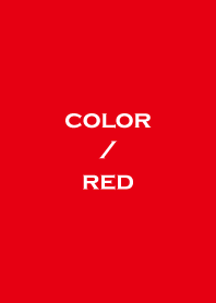 สีที่เรียบง่าย : สีแดง