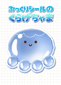 ぷっくりシールのくらげちゃま