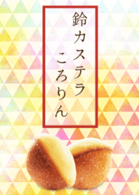 Bell sponge cake roll