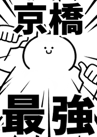 Strongest rabbit[KYOUBASHI]