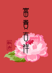 富貴吉祥牡丹花
