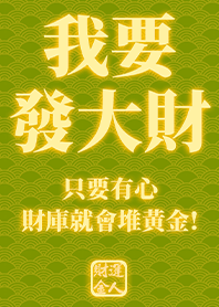 Golden blessing!I want to get rich 2.8