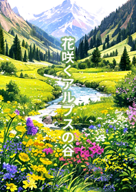 花咲くアルプスの谷