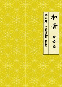 waon-asanoha-note-ryokuoushoku