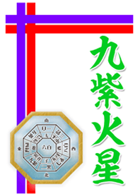 九紫火星=2021年開運=