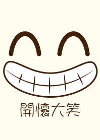 開懷大笑