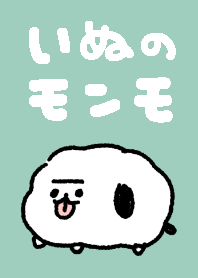 きせかえ！いぬのモンモ