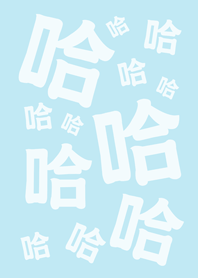 哈哈哈哈哈(水藍色)