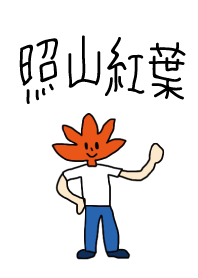 照山紅葉