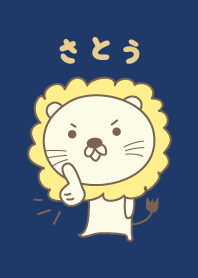Cute Lion theme for Sato / Satoh / Satou