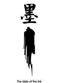 墨的意義
