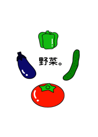 野菜。