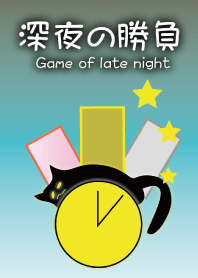 深夜の勝負