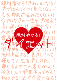 絶対やせる!ダイエット*