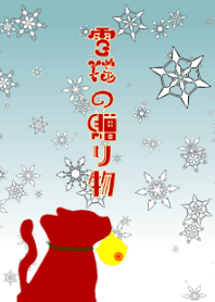雪猫の贈り物