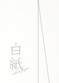 白紙 - white paper -