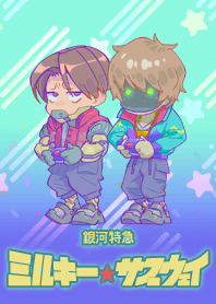 ミルキー☆サブウェイ カート&マックスver.