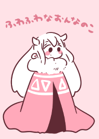 ふわふわなおんなのこ