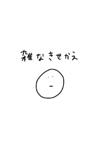 雑なきせかえ
