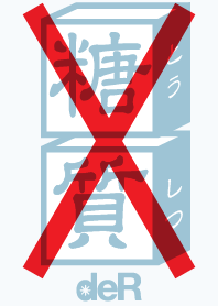 糖質制限中! vol.2 〜ぬかりなく〜