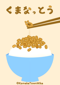 くまなっとう