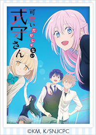『可愛いだけじゃない式守さん』 Vol.2