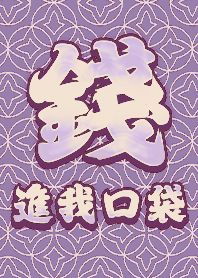 金運加持!錢進我口袋4.2 好運一定來 紫色