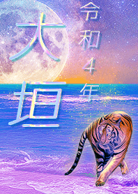 ✿大垣さん専用✿2022を幸運に導く月海と虎