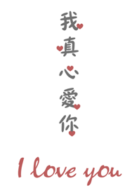 我真心愛你-簡約告白